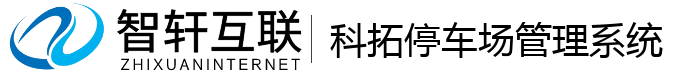 科拓停车场系统